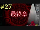 ついに最終章…【ゴーストトリック #27】