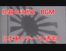 提督の決断2　BGM　日本軍のテーマ（通常）