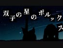 【初音ミク】双子の星のポルックス【オリジナル】