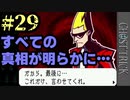 主人公の記憶が復活【ゴーストトリック #29】