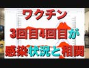 ワクチン3,4回目が日本の感染状況と相関