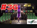 【原点回帰】クラウドどころかポーションも分からなかった女がFF７を実況してみた！＃36