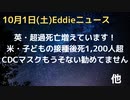 英・超過死亡増えています！　米・子どもの接種後死亡数が1200人超　スウェーデンも若い世代の接種止めます　CDCですらもうマスクすすめてませんねん
