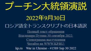 プーチン大統領演説【2022/9/30】ウクライナ戦闘について