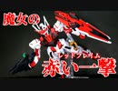 【機動戦士ガンダム 水星の魔女】1/144 HG ガンダムエアリアルを王道ではない色に完全塗装してみた。