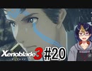 【ゼノブレ3初見実況Part20】道の途中でUターン～Newヒーローイスルギ軍務長～【小窓屋巧弥/Xenoblade3/ゼノブレイド3】