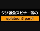 【S＋】クソ雑魚スピナー茜のsplatoon3 part4【voiceroid】