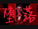 【ミク&ルカ】堕落/えぎこうfeat.初音ミク・巡音ルカ