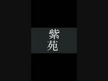 紫苑／重音テト