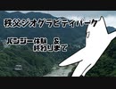 【秩父ジオグラビティパーク】バンジージャンプ体験してきた