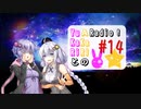 【ボイロラジオ】YuKaRiとAKaRiのYuARadio!　#14