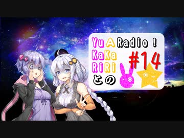 【ボイロラジオ】YuKaRiとAKaRiのYuARadio!　#14