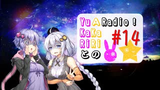 【ボイロラジオ】YuKaRiとAKaRiのYuARadio!　#14