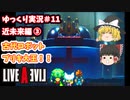 【ゆっくり実況】ライブ・ア・ライブ　part11　近未来編③