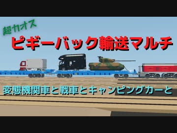 【storm works】ピギーバック輸送マルチ　YR鉄道開発局#4
