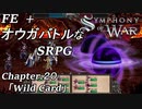 【実況】FE オウガバトルみたいなSRPGをプレイ 20