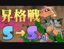 【スプラ3】昇格戦！超エキサイティングな銀モデのホコでS+目指す！