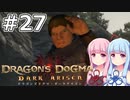 【Dragon's Dogma DARK ARISEN】#27 茜ちゃんは遺跡を調査を完遂します【VOICEROID実況】