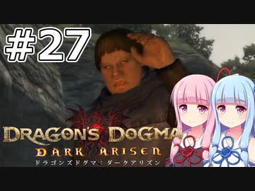 【Dragon's Dogma DARK ARISEN】#27 茜ちゃんは遺跡を調査を完遂します【VOICEROID実況】