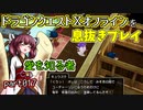 【東北きりたん実況】ドラクエⅩオフラインを息抜きプレイ part017