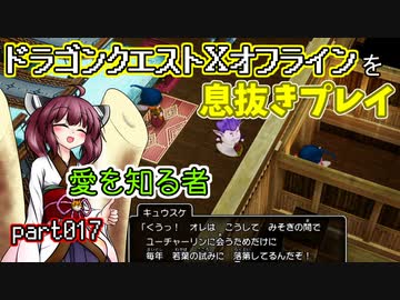 【東北きりたん実況】ドラクエⅩオフラインを息抜きプレイ part017
