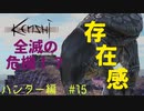 「Kenshi」ハンター編#15【全滅の危機に！？圧倒的存在感。】
