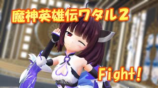 【MMDカバー】 魔神英雄伝ワタル2　OP主題歌　Fight!　(東北きりたん)