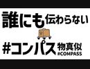 【#コンパス】誰にも伝わらないコンパス物真似