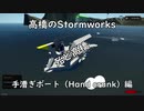 高橋のStormworks 手漕ぎボート（Hand crank）編
