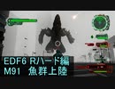 【地球防衛軍６】日刊！心は新人隊長のEDF６！　M91　魚群上陸【実況】