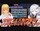 【遊戯王マスターデュエル】アリアルさんのオッドアイズ奮闘記 シンクロ×エクシーズフェスティバル編3【CoeFont実況】