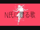 【初音ミク】N氏に贈る歌/江木りいせfeat.初音ミク