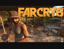 【ＰＣ版 実況プレイ】 FARCRY6 #5