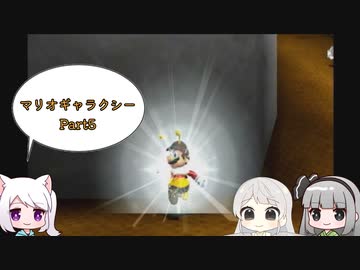 マリオギャラクシー Part５