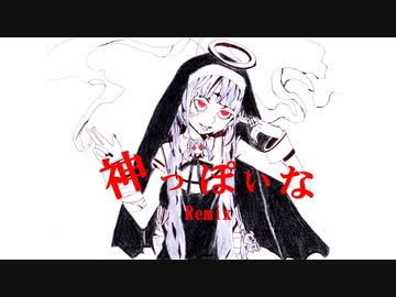 神っぽいな (Horiday Remix)