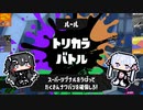 【スプラトゥーン３】フェス2日目でトリカラを楽しむミリアルさんとつくよみちゃん【CoeFont&COEIROINK】