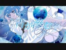 青が滲む / 初音ミク