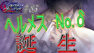 英雄ではなく、敗者の物語！　#85（シルヴァリオヴェンデッタ　初見実況）