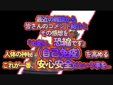 もうワクなんて要らない！人体の神秘（自己免疫）を見直す時！コメントのご紹介より...