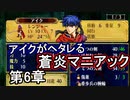 第10回　アイクと女性だけ出撃する蒼炎の軌跡マニアック　6章part1