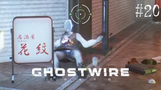 【ghostwire:tokyo】令和ノ帝都ニテ百鬼夜行顕現ス！其の20