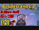 #31【Borderlands2】BL2Reborn Modを導入して遊ぶ