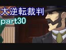 【初見実況】大逆転するよ＾＾part30【大逆転裁判1＆2】