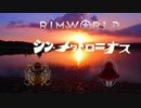 シン・メタトロニオス【Rimworld淫夢】.mp2
