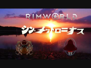 シン・メタトロニオス【Rimworld淫夢】.mp2