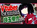 Vtuberになるついでに埼玉県庁にいく