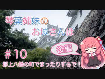 琴葉姉妹のお城さんぽ #10 郡上八幡の町でまったりするで！(後編)【VOICEROID旅行】