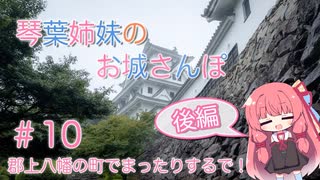 琴葉姉妹のお城さんぽ #10 郡上八幡の町でまったりするで！(後編)【VOICEROID旅行】