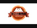ねこの動物園00083