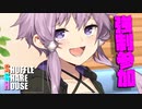 シャッフルシェアハウス＃638【VOICEROID劇場】